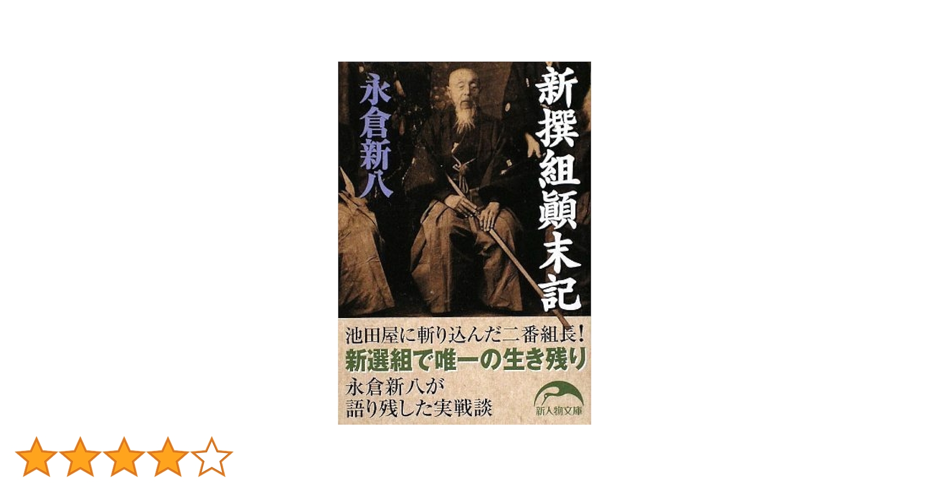 新撰組顛末記 (新人物文庫 な 1-1) | 永倉新八 |本 | 通販 | Amazon